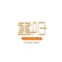 重阳节个性化艺术字