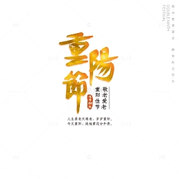 重阳节竹柏同意金色艺术字