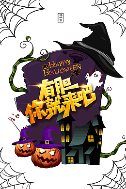 万圣节有胆你就来吧