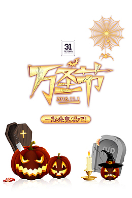 万圣节一起来鬼混吧