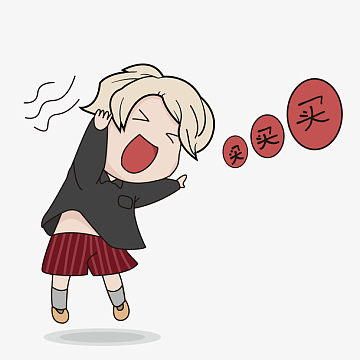 疯狂买买买女孩