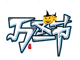 万圣节白色南瓜字体