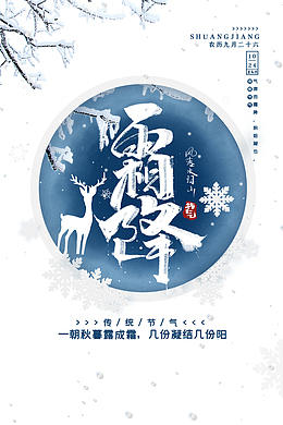 霜降一朝秋暮露成霜几份凝结几份阳