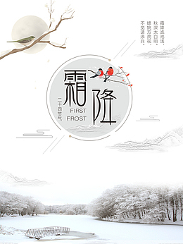 霜降白雪皑皑树林结冰的河