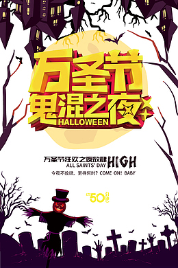 万圣节鬼混之夜放肆嗨