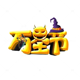 万圣节金色艺术字立体元素