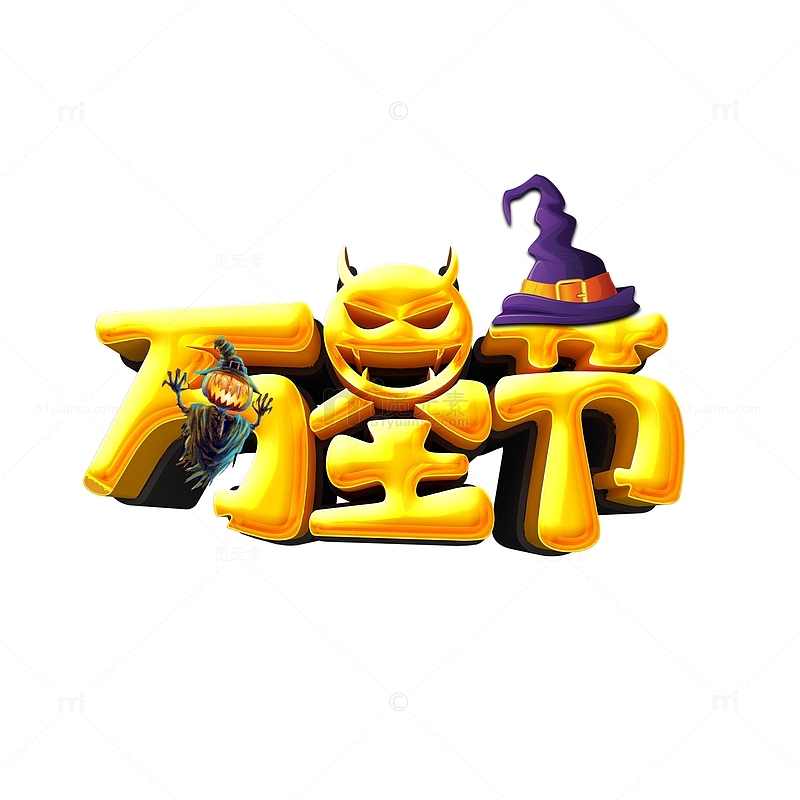 万圣节金色艺术字立体元素