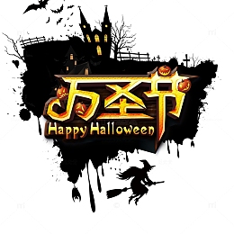 万圣节艺术字字体元素