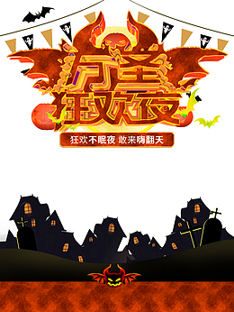 万圣节狂欢夜节日元素