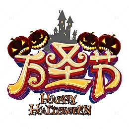 万圣节艺术字创意元素图