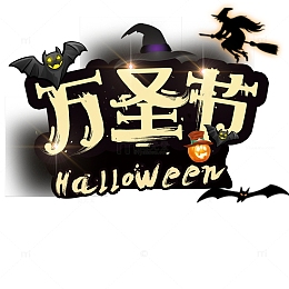 万圣节女巫创意艺术字