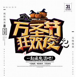 万圣节狂欢夜字体元素图