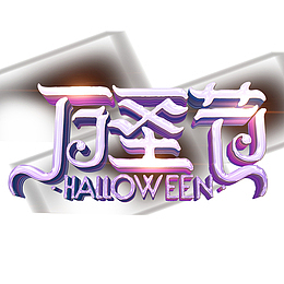 万圣节紫色高光艺术字