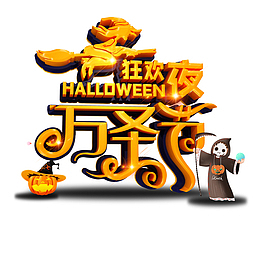女巫万圣节狂欢夜艺术字