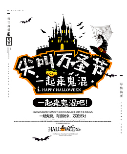 尖叫万圣节 一起来鬼混