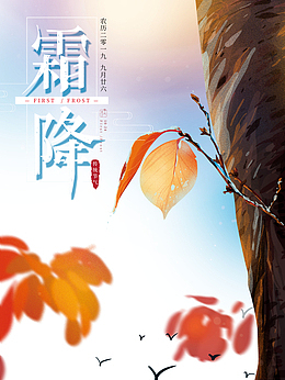 霜降海报元素