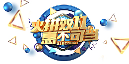 火拼双11 惠不可挡艺术字