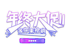 双11年终大促艺术字 2019