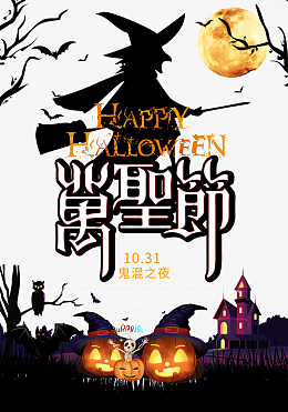 万圣节鬼混之夜狂欢奇妙夜