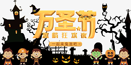 万圣节激情狂欢夜一起鬼混吧