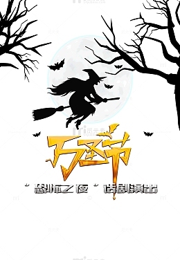 恐怖之夜话剧演出万圣节