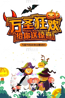 万圣节狂欢给你送惊喜主题派对