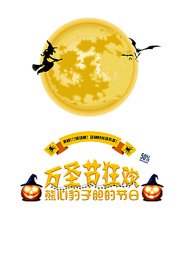 万圣节狂欢熊心豹子胆的狂欢