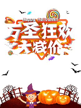 万圣节狂欢大减价节日