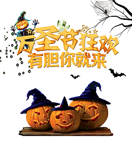 万圣节够胆你就来奇幻之夜