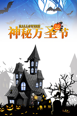 神秘万圣节不眠狂欢夜