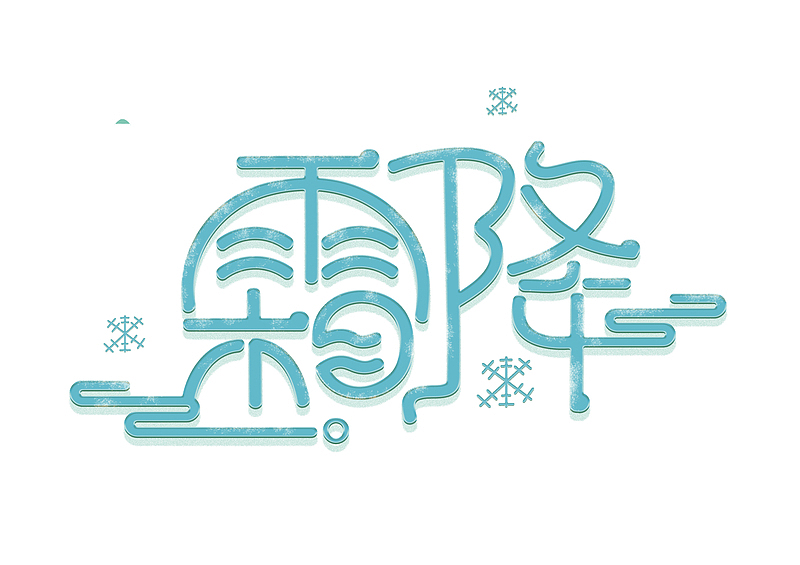 霜降雪花冰粒字体设计