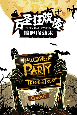 万圣狂欢夜够胆你就来节日