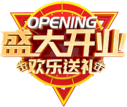盛大开业 欢乐送礼