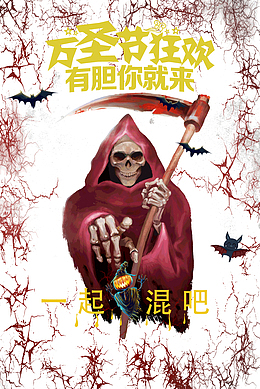 万圣节一起鬼混吧有胆你就来