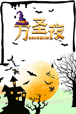万圣节奇妙夜一起来捣蛋