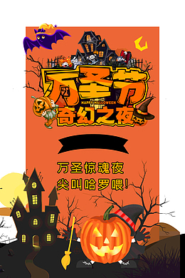 万圣节奇幻之夜万圣惊魂夜尖叫哈罗喂