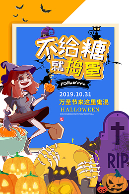 万圣节来这里鬼混不给糖就捣蛋