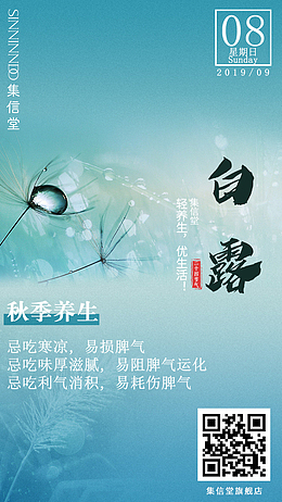 24节气白露养生竖版