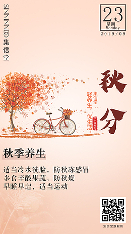 24节气，秋分，养生，竖版