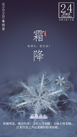 24节气，霜降，养生，竖版