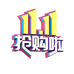 11.11抢购啦C4D艺术字