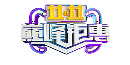 11.11巅峰钜惠创意立体艺术字