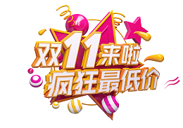 双11来了疯狂最低价