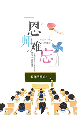 教师节恩师难忘