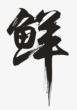 保鲜鲜字体鲜