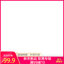 主图氛围图大促促销