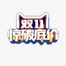 双十一惊破底价立体艺术字