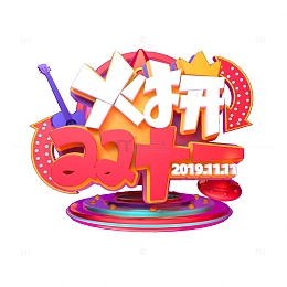 火拼双十一 C4D艺术字元素