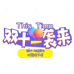 双十一袭来艺术字元素