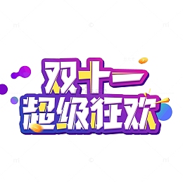 双十一超级狂欢白色字体